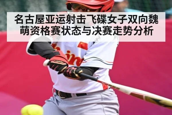 名古屋亚运射击飞碟女子双向魏萌资格赛状态与决赛走势分析
