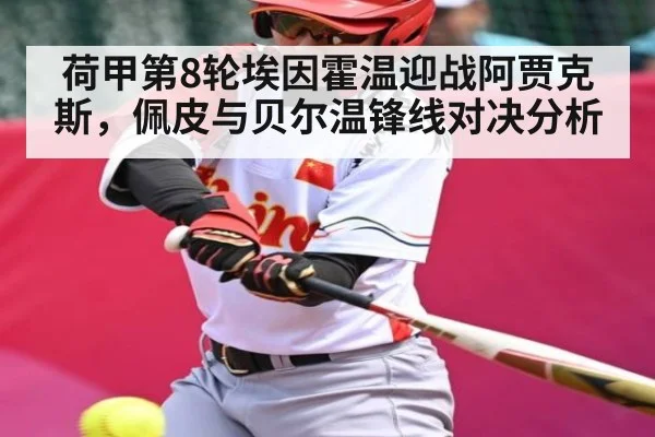 荷甲第8轮埃因霍温迎战阿贾克斯，佩皮与贝尔温锋线对决分析